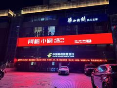 -阿榕小厨(丈八一路店)