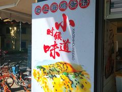-卞姐蛋饼(陕西南路店)
