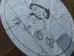 -友达面馆(广州总店)