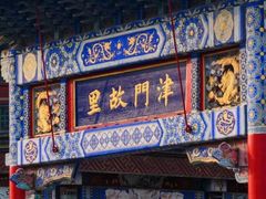 -古文化街旅游区