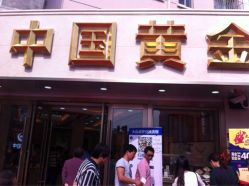 iphone_upload_pic-中国黄金(塘桥店)