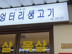 -阿亲家·韩式无限烤肉(春熙路店)