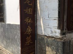 -龙姐私房菜(和顺古镇店)