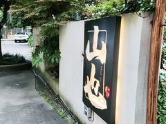 -山也·私厨(岳麓店)