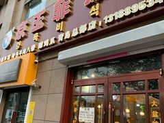 门面-京玉菲饭店(李村店)