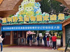 -深圳野生动物园