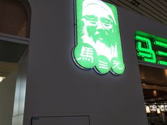 门面-马三元老汤牛肉面(小西门店)