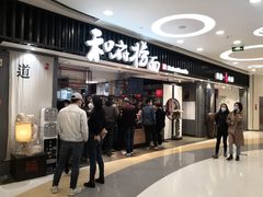 -和府捞面(东直门银座店)