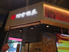 门面-阿甘锅盔(合生汇购物中心店)