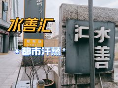 -水善汇都市汗蒸(杨浦区五角场店)