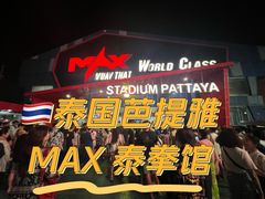 -芭提雅MAX泰拳馆