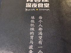 -有喜屋·深夜食堂(北京西路店)