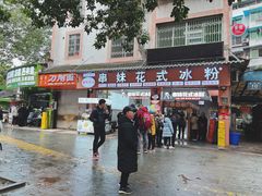 门面-串妹花式冰粉(乐山总店)