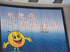 -塘沽站