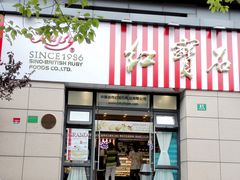 -红宝石·鲜奶小方(曲阳店)
