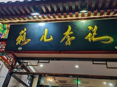 -清真·鸦儿李记·涮肉(花市店)