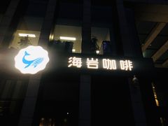 -海岩咖啡(南中环国金店)