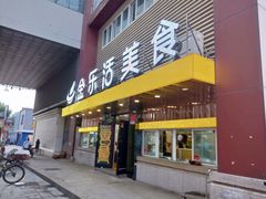 门面-金乐活美食(中街店)