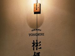 -彬媽糖水(万象天地店)