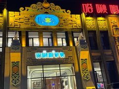 -哈啾嗨·新概念蒙餐(红星新城店)