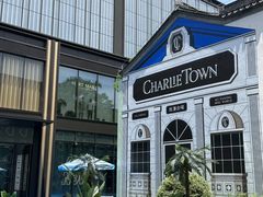 -CHARLIETOWN红茶公司(南京万象天地店)