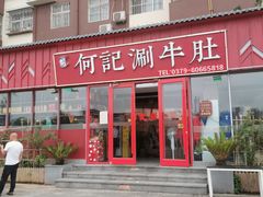 门面-明何记涮牛肚(品牌首店隋唐植物园南门古城路店)