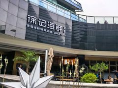 -徐记海鲜(曲江南湖店)