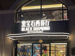 -黑宝石西餐厅(汇励99城市公园店)