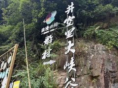 -井空里大峡谷