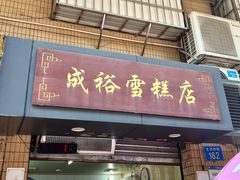 -成裕雪糕店(士多店)