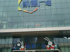 -凯德广场(西城店)