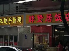 -醉贤居