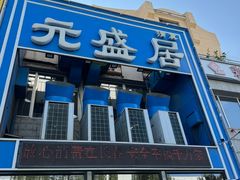 -元盛居(生态大街店)