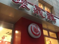 门面-振鼎鸡(福州路店)