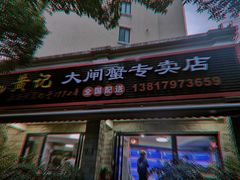 门面-黄记大闸蟹专卖店·活蟹·醉蟹