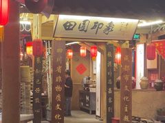 -田园印象·成都土菜院子(华阳店)