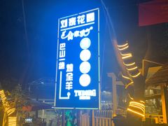 -巴山一绝烤全羊(三圣乡刘家花园店)