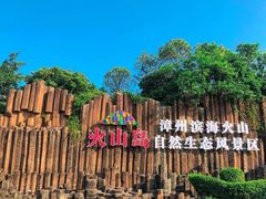 -漳州滨海火山岛自然生态风景区