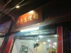 -沙湾姜埋奶(兴新包店)