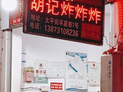 -胡仁根胡记炸炸炸