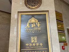 -老孙家饭庄·非遗(东关店)