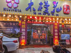-木槿花韩式炭烤·熟成肉工坊(孙文东路店)