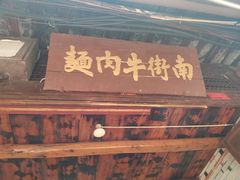 门面-南街牛肉麺(南街店)