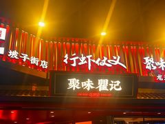 -聚味瞿记·龙虾堂(坡子街店)