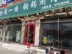 门面-通一顺老北京炭火锅(玉桥西路店)