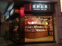门面-英记饼家(百老汇店)