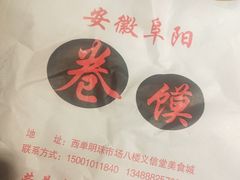 -安徽阜阳卷馍(西单店)