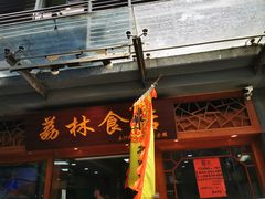 门面-荔林食店(西华路店)