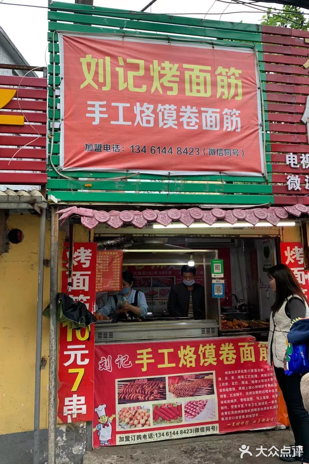 刘记烤面筋|想不到的惊喜