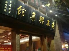 门面-老正兴菜馆(福州路店)